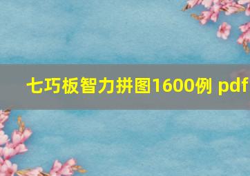 七巧板智力拼图1600例 pdf